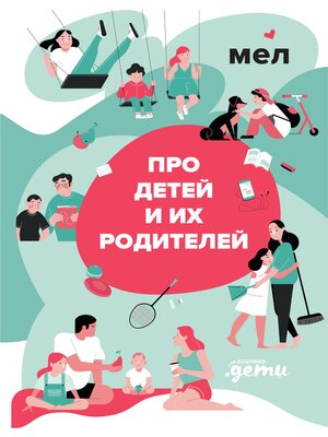 cover image of Мел. Про детей и их родителей